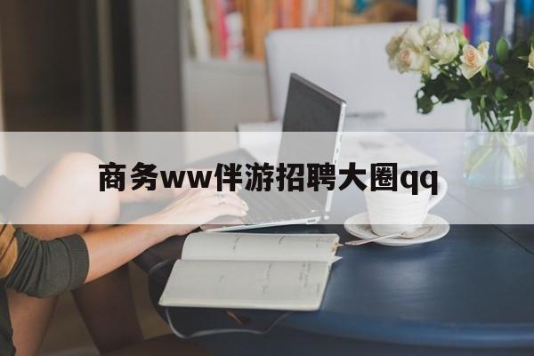 龙口上门帮技师端app官方下载最新资讯（谁能告诉我哪里有龙口商务ww伴游招聘大圈qq？）