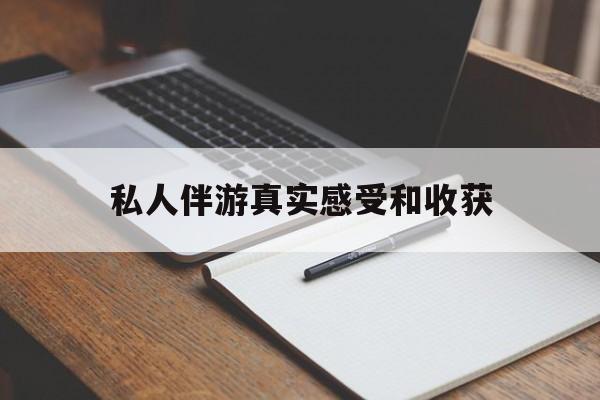 龙口老婆是否可以和舞伴去旅游最新资讯（谁能告诉我哪里有龙口私人伴游真实感受和收获？）
