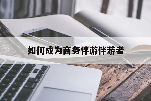 龙口如果去做商务伴游要注意什么最新资讯（谁能告诉我哪里有龙口如何成为商务伴游伴游者？）