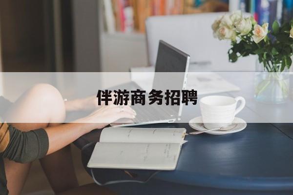 龙口正规伴游一天价格最新资讯（谁能告诉我哪里有龙口伴游商务招聘？）